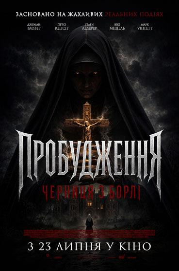 Пробудження: Черниця з борлі